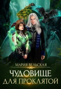 Чудовище для проклятой - Мария Вельская - Читать книги онлайн | Слушать аудиокниги онлайн | Электронная библиотека books-lib.com