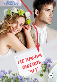 Сто причин ответить «нет» - Елена Дженкинз - Читать книги онлайн | Слушать аудиокниги онлайн | Электронная библиотека books-lib.com