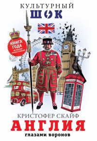 Англия. Глазами воронов - Кристофер Скайф - Читать книги онлайн | Слушать аудиокниги онлайн | Электронная библиотека books-lib.com