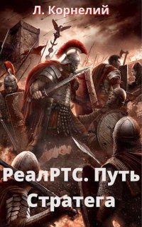 Путь Стратега - Луций Корнелий - Читать книги онлайн | Слушать аудиокниги онлайн | Электронная библиотека books-lib.com
