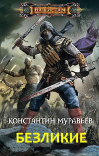 Безликие - Константин Муравьев - Читать книги онлайн | Слушать аудиокниги онлайн | Электронная библиотека books-lib.com