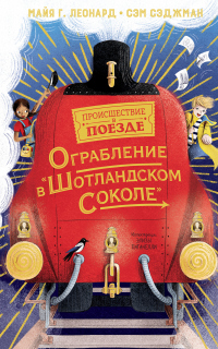 Ограбление в «Шотландском соколе» - Майя Г. Леонард - Читать книги онлайн | Слушать аудиокниги онлайн | Электронная библиотека books-lib.com