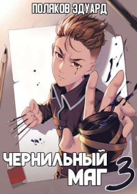 Сопряжение: Чернильный маг 3 - Эдуард Поляков - Читать книги онлайн | Слушать аудиокниги онлайн | Электронная библиотека books-lib.com