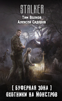 Охотники на монстров - Алексей Сидоров - Читать книги онлайн | Слушать аудиокниги онлайн | Электронная библиотека books-lib.com