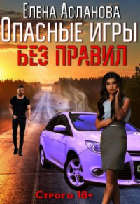 Опасные игры без правил - Елена Асланова - Читать книги онлайн | Слушать аудиокниги онлайн | Электронная библиотека books-lib.com