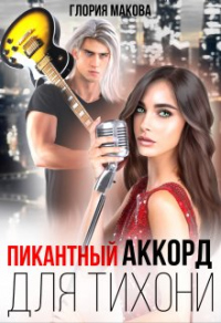 Пикантный аккорд для тихони - Глория Макова - Читать книги онлайн | Слушать аудиокниги онлайн | Электронная библиотека books-lib.com