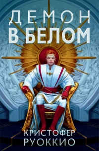 Демон в белом - Кристофер Руоккио - Читать книги онлайн | Слушать аудиокниги онлайн | Электронная библиотека books-lib.com