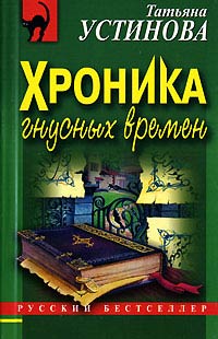 Хроника гнусных времен - Татьяна Устинова - Читать книги онлайн | Слушать аудиокниги онлайн | Электронная библиотека books-lib.com