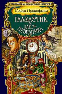Глазастик и ключ-невидимка [= Девочка по имени Глазастик ] - Софья Прокофьева - Читать книги онлайн | Слушать аудиокниги онлайн | Электронная библиотека books-lib.com