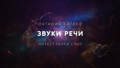 Батлер Октавия - Звуки Речи - Читать книги онлайн | Слушать аудиокниги онлайн | Электронная библиотека books-lib.com