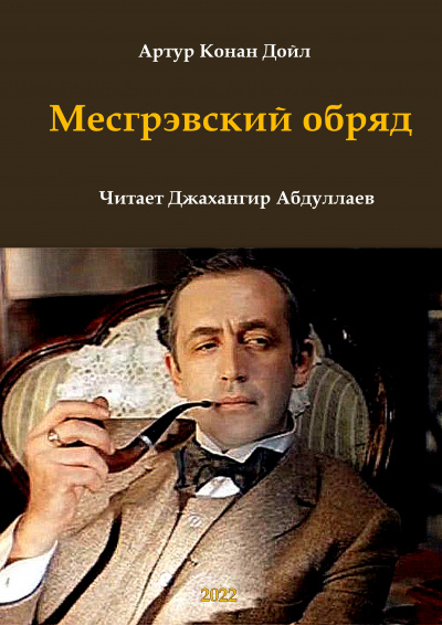 Дойл Артур Конан - Месгрэвский обряд - Читать книги онлайн | Слушать аудиокниги онлайн | Электронная библиотека books-lib.com