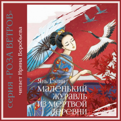 Янь Гэлин - Маленький журавль из мертвой деревни - Читать книги онлайн | Слушать аудиокниги онлайн | Электронная библиотека books-lib.com