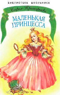 Маленькая принцесса - Софья Прокофьева - Читать книги онлайн | Слушать аудиокниги онлайн | Электронная библиотека books-lib.com