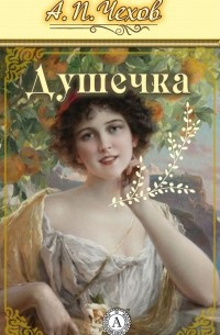 Чехов Антон - Душечка - Читать книги онлайн | Слушать аудиокниги онлайн | Электронная библиотека books-lib.com
