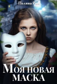 Моя новая маска - Полина Ром - Читать книги онлайн | Слушать аудиокниги онлайн | Электронная библиотека books-lib.com