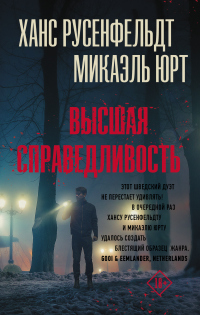 Высшая справедливость - Микаэль Юрт - Читать книги онлайн | Слушать аудиокниги онлайн | Электронная библиотека books-lib.com