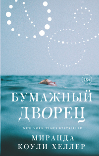 Бумажный дворец - Миранда Коули Хеллер - Читать книги онлайн | Слушать аудиокниги онлайн | Электронная библиотека books-lib.com
