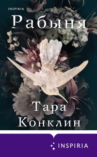 Рабыня - Тара Конклин - Читать книги онлайн | Слушать аудиокниги онлайн | Электронная библиотека books-lib.com