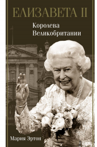 Елизавета II – королева Великобритании - Мария Эртон - Читать книги онлайн | Слушать аудиокниги онлайн | Электронная библиотека books-lib.com