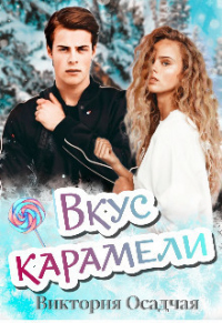 Вкус карамели - Виктория Осадчая - Читать книги онлайн | Слушать аудиокниги онлайн | Электронная библиотека books-lib.com