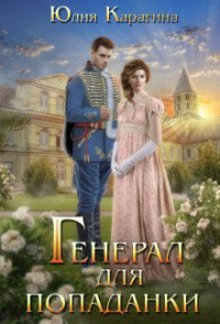 Генерал для попаданки - Юлия Карагина - Читать книги онлайн | Слушать аудиокниги онлайн | Электронная библиотека books-lib.com