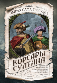 Корсары султана. Священная война, религия, пиратство и рабство в османском Средиземноморье, 1500-1700 гг. - Эмрах Сафа Гюркан - Читать книги онлайн | Слушать аудиокниги онлайн | Электронная библиотека books-lib.com
