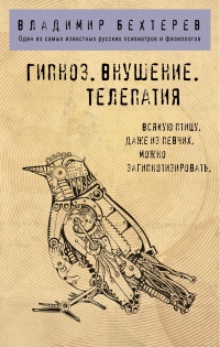 Гипноз. Внушение. Телепатия - Владимир Бехтерев - Читать книги онлайн | Слушать аудиокниги онлайн | Электронная библиотека books-lib.com