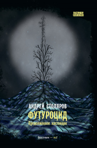 Футуроцид. Продолженное настоящее - Андрей Столяров - Читать книги онлайн | Слушать аудиокниги онлайн | Электронная библиотека books-lib.com