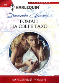 Роман на озере Тахо - Джессика Леммон - Читать книги онлайн | Слушать аудиокниги онлайн | Электронная библиотека books-lib.com