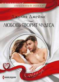 Любовь творит чудеса - Джулия Джеймс - Читать книги онлайн | Слушать аудиокниги онлайн | Электронная библиотека books-lib.com