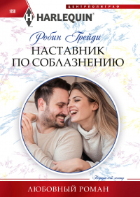 Наставник по соблазнению - Робин Грейди - Читать книги онлайн | Слушать аудиокниги онлайн | Электронная библиотека books-lib.com