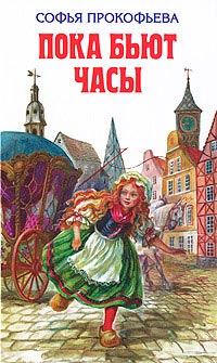Босая принцесса - Софья Прокофьева - Читать книги онлайн | Слушать аудиокниги онлайн | Электронная библиотека books-lib.com