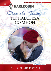 Ты навсегда со мной - Джессика Гилмор - Читать книги онлайн | Слушать аудиокниги онлайн | Электронная библиотека books-lib.com