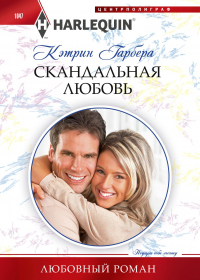 Скандальная любовь - Кэтрин Гарбера - Читать книги онлайн | Слушать аудиокниги онлайн | Электронная библиотека books-lib.com