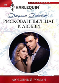 Рискованный шаг к любви - Джулия Джеймс - Читать книги онлайн | Слушать аудиокниги онлайн | Электронная библиотека books-lib.com