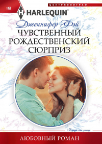 Чувственный рождественский сюрприз - Дженнифер Фэй - Читать книги онлайн | Слушать аудиокниги онлайн | Электронная библиотека books-lib.com