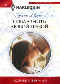 Соблазнить любой ценой - Нина Сингх - Читать книги онлайн | Слушать аудиокниги онлайн | Электронная библиотека books-lib.com