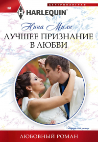 Лучшее признание в любви - Нина Милн - Читать книги онлайн | Слушать аудиокниги онлайн | Электронная библиотека books-lib.com