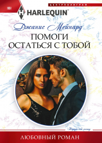 Помоги остаться с тобой - Джанис Мейнард - Читать книги онлайн | Слушать аудиокниги онлайн | Электронная библиотека books-lib.com