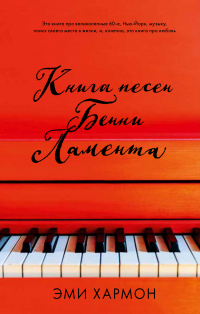 Книга песен Бенни Ламента - Эми Хармон - Читать книги онлайн | Слушать аудиокниги онлайн | Электронная библиотека books-lib.com