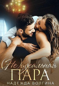 (Не)идеальная пара - Надежда Волгина - Читать книги онлайн | Слушать аудиокниги онлайн | Электронная библиотека books-lib.com