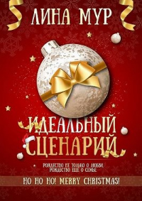 Идеальный сценарий - Лина Мур - Читать книги онлайн | Слушать аудиокниги онлайн | Электронная библиотека books-lib.com