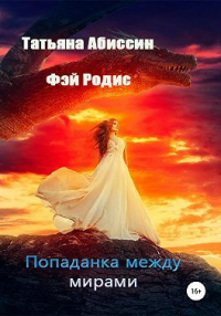 Попаданка между мирами - Фэй Родис - Читать книги онлайн | Слушать аудиокниги онлайн | Электронная библиотека books-lib.com
