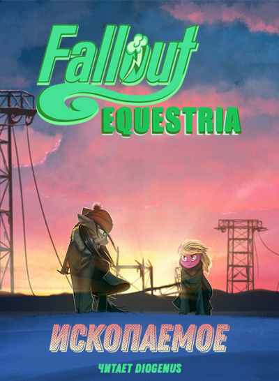 Lucky Ticket, Alnair - Fallout: Equestria - Ископаемое (The Fossil) - Читать книги онлайн | Слушать аудиокниги онлайн | Электронная библиотека books-lib.com