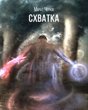 Чернов Марат - Схватка - Читать книги онлайн | Слушать аудиокниги онлайн | Электронная библиотека books-lib.com