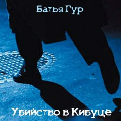Гур Батья - Убийство в Кибуце - Читать книги онлайн | Слушать аудиокниги онлайн | Электронная библиотека books-lib.com