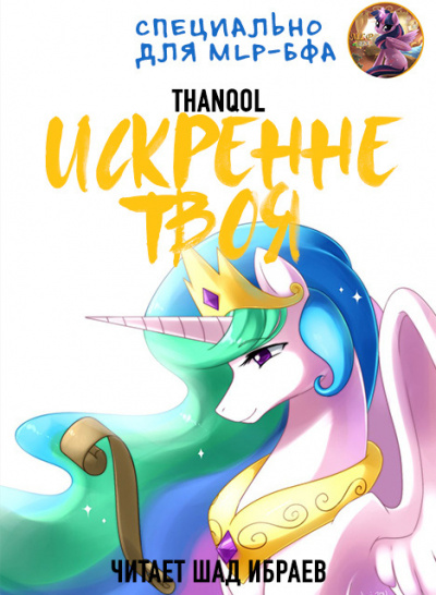 Thanqol - Искренне твоя - Читать книги онлайн | Слушать аудиокниги онлайн | Электронная библиотека books-lib.com