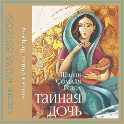 Гоуда Шилпи Сомайя - Тайная дочь - Читать книги онлайн | Слушать аудиокниги онлайн | Электронная библиотека books-lib.com