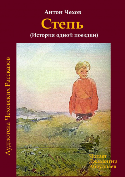 Чехов Антон - Степь - Читать книги онлайн | Слушать аудиокниги онлайн | Электронная библиотека books-lib.com