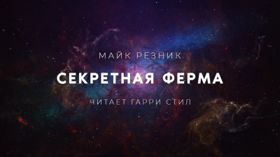 Резник Майк - Секретная ферма - Читать книги онлайн | Слушать аудиокниги онлайн | Электронная библиотека books-lib.com